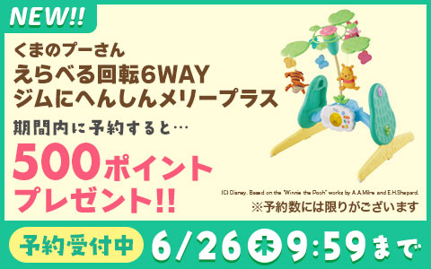 くまのプーさん　えらべる回転6wayジムにへんしんメリープラス