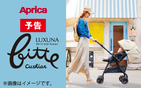 【予告】Aprica ラクーナ ビッテクッション 2025年モデル