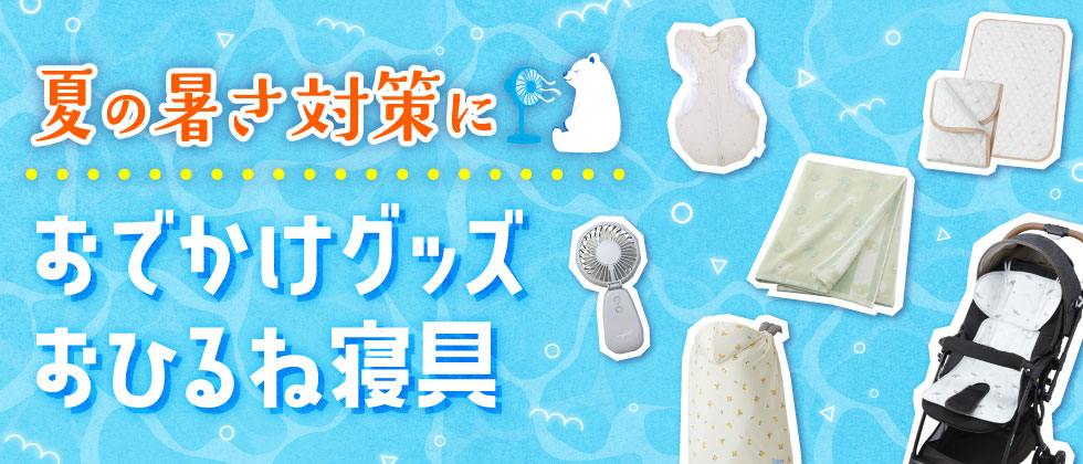 夏準備特集【おひるね・おでかけ】