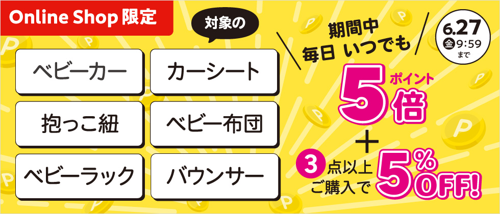 Online Shop限定 【乗物・寝装・室内用品】『いつでも毎日ポイント5倍+3点以上5％OFF』
