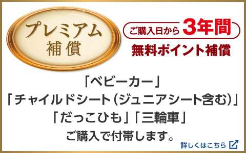 プレミアム補償