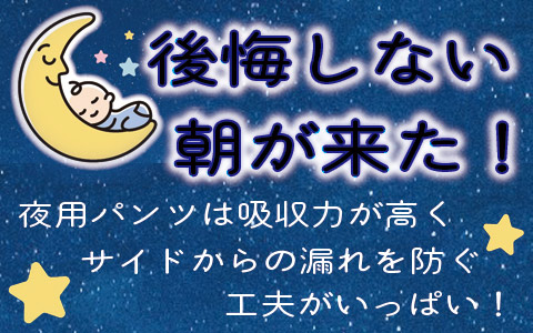 夜用パンツで朝まであんしん。