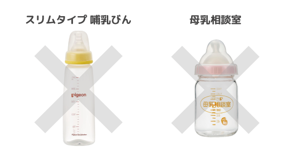 ・スリムタイプ哺乳びん　・母乳相談室