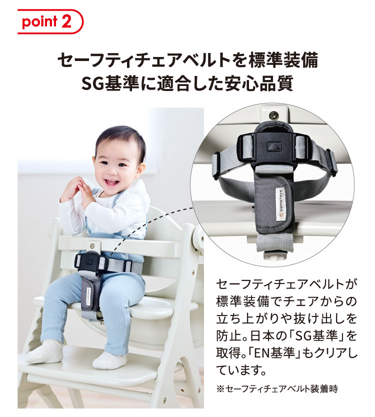 セーフティチェアベルトを標準装備 SG基準に適合した安心品質