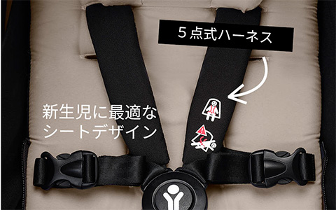 新生児に最適なシートデザイン。5点式ハーネスで